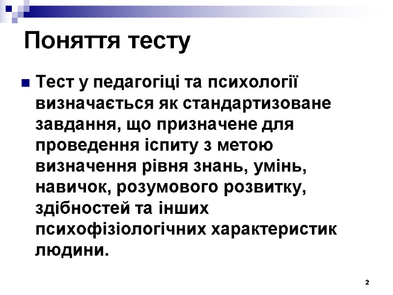 2 Поняття тесту Тест у педагогіці та психології визначається як стандартизоване завдання, що призначене